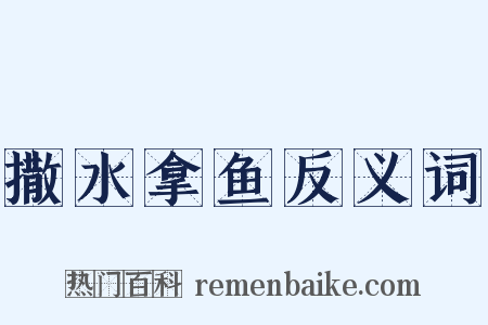 撒水拿鱼反义词是什么意思的图片